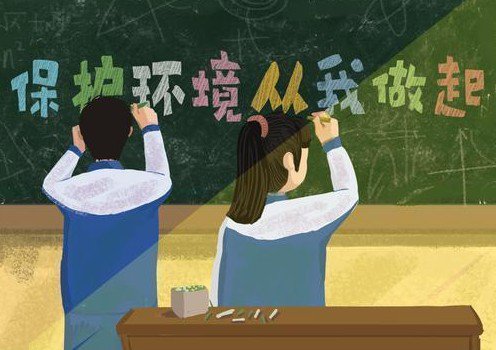 “世界環(huán)境日” 保護環(huán)境，從我做起來